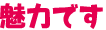 魅力です