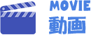 動画 MOVIE