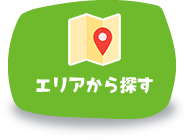 エリアから探す