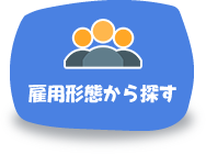 雇用形態から探す
