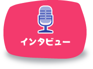インタビュー