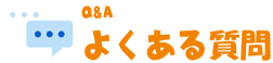 よくある質問 Q＆A